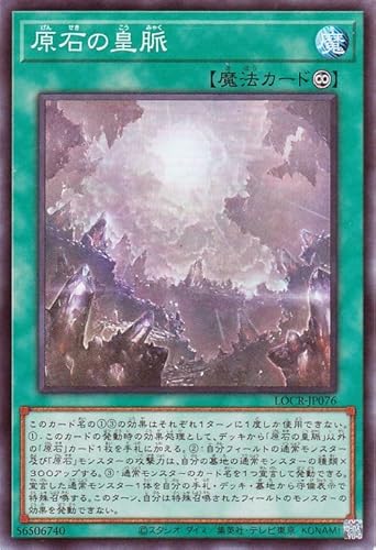 遊戯王カード 原石の皇脈(スーパーレア) LIMIT OVER COLLECTION THE RIVALS （LOCR） | 永続魔法 スーパー レア