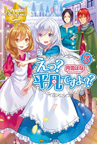 Amazon Co Jp えっ 平凡ですよ ３ えっ 平凡ですよ レジーナブックス Ebook 月雪はな かる Kindleストア