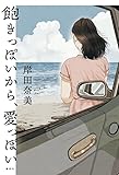 書評 飽きっぽいから、愛っぽい by 独醒書屋