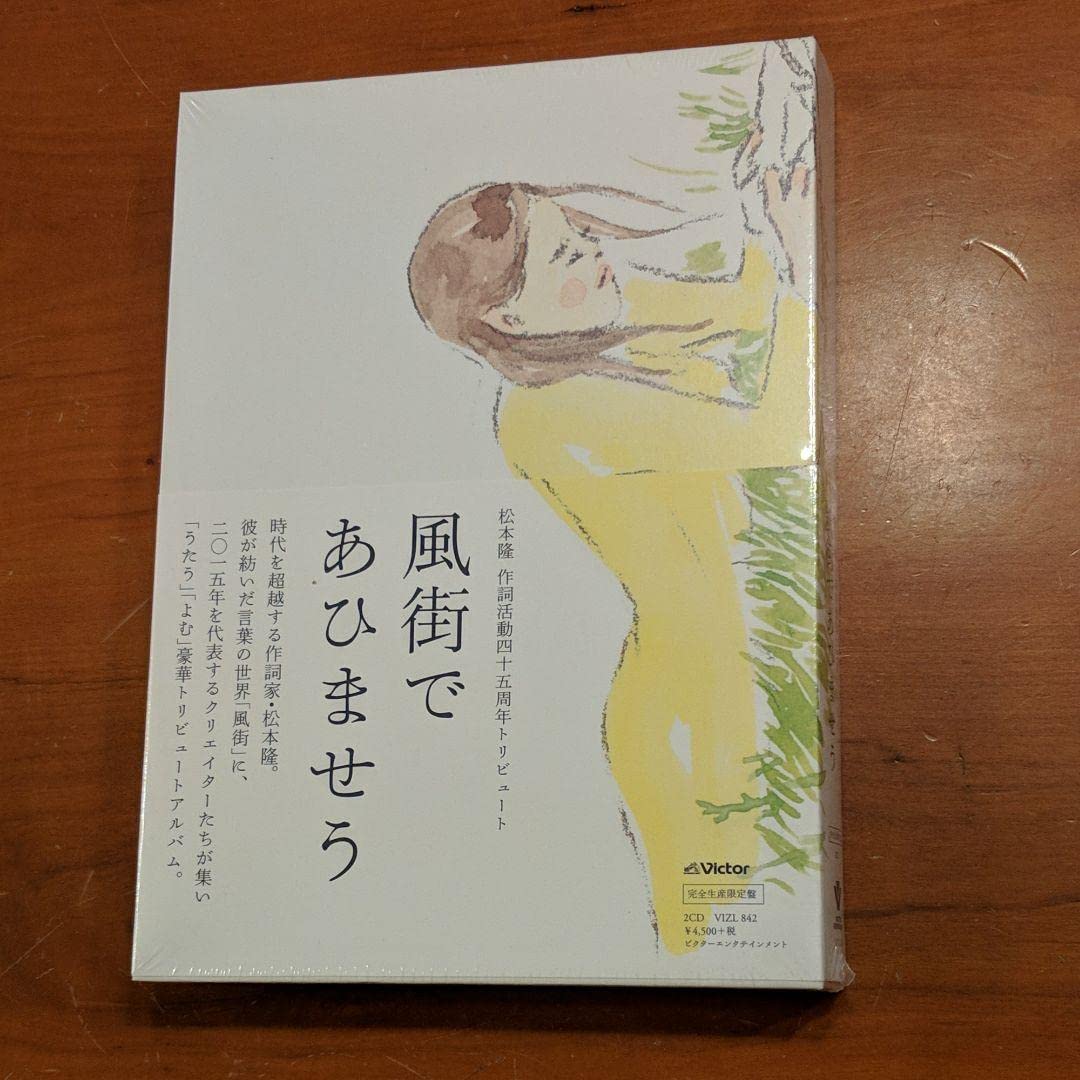 松本隆 風街であひませう 完全生産限定盤 アルバム 草野マサムネ