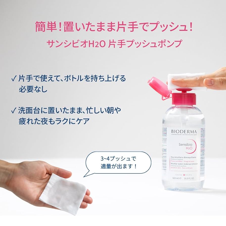 化粧水とし2.クレンジング1UV1 楽天市場】【公式】ビオデルマ サンシビオ エイチツーオー アイ