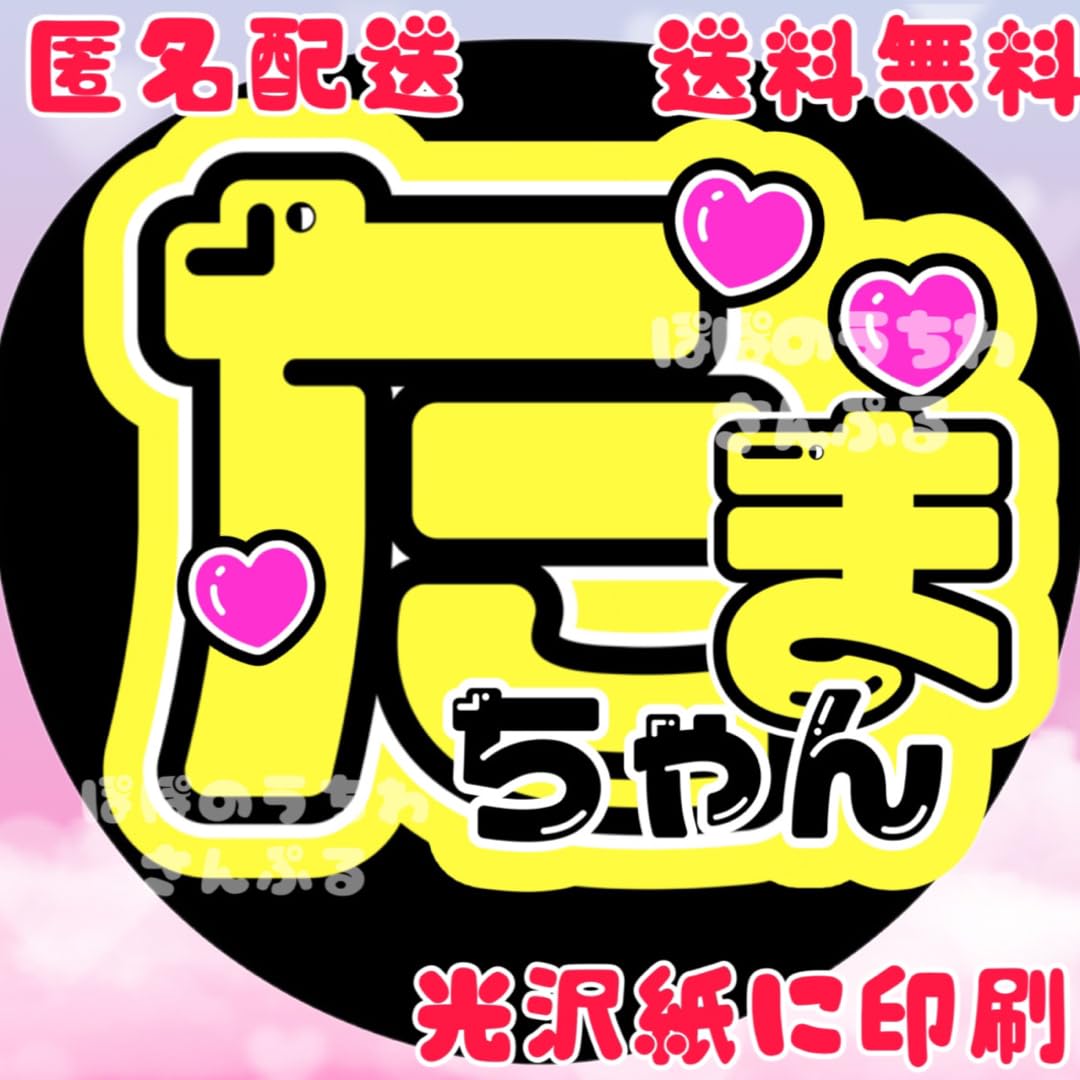 いちゃん(うちわ文字) Amazon.co.jp: 玉森裕太a たまちゃん 玉ちゃん うちわ文字 名前