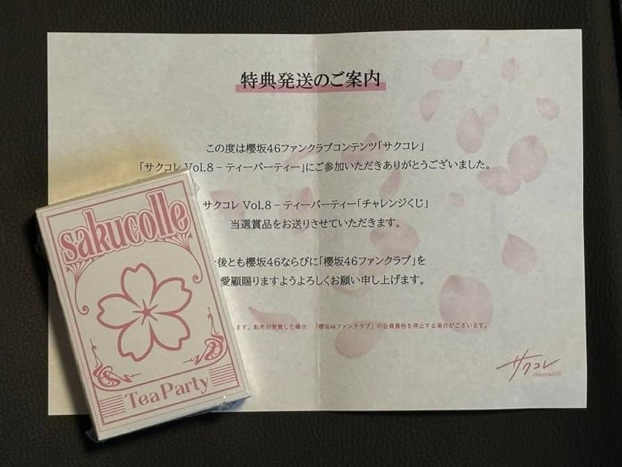 Amazon.co.jp: サクコレ vol.8 トランプ 特別賞 櫻坂46 : おもちゃ