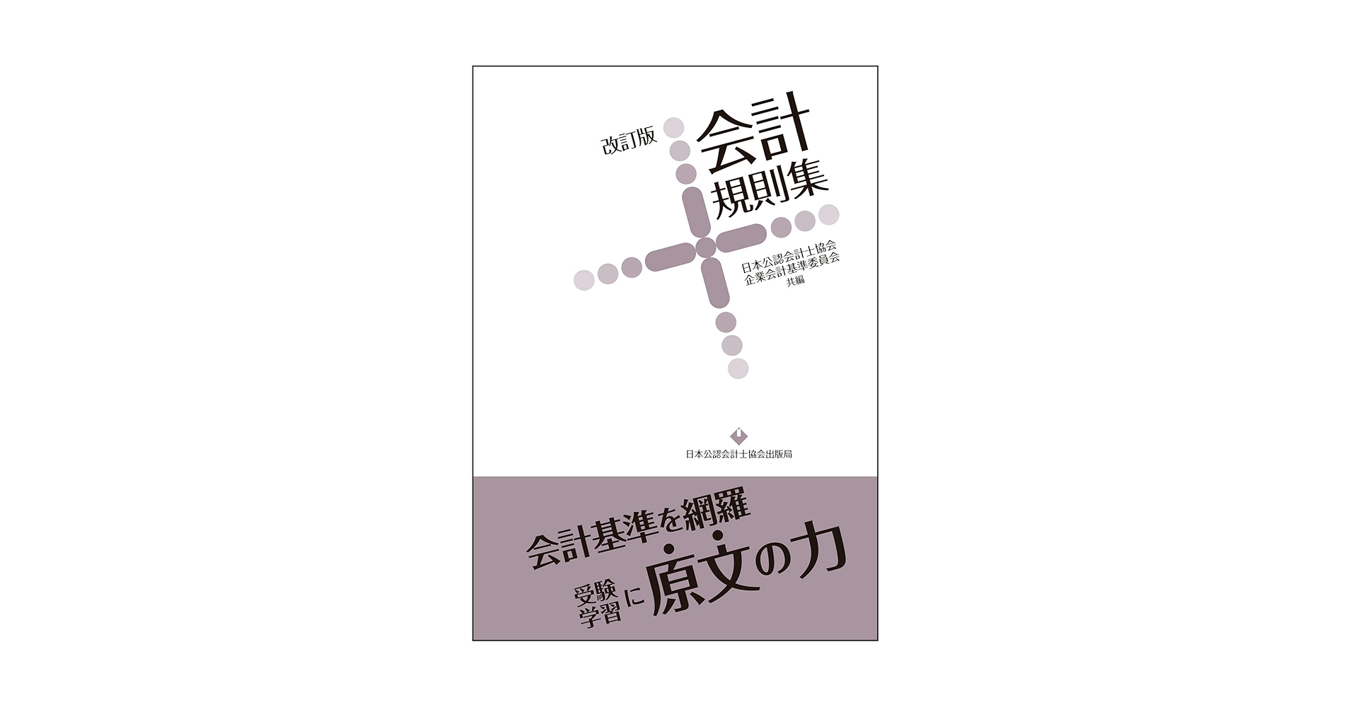 企業会計規則集  平成１９年度版 /税務研究会/財務会計基準機構（単行本） 会計規則集 改訂版 | 日本公認会計士協会, 企業会計基準委員会