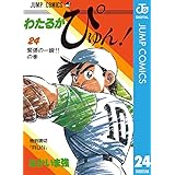 わたるがぴゅん！ 24 (ジャンプコミックスDIGITAL)
