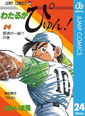 Amazon.co.jp: わたるがぴゅん！ 57 (ジャンプコミックスDIGITAL