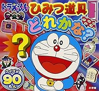 Doraemon himitsu dogu dorekana. 4097360523 Book Cover