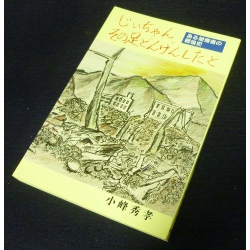 じいちゃん その足どんげんしたと―ある被爆者の戦後史