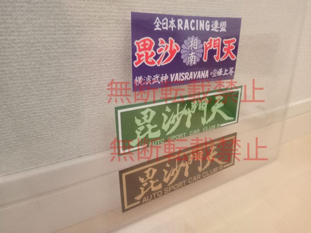 暴走族ステッカー　横須賀連合 Amazon.co.jp: 暴走族 全日本 RACING連盟 横須賀連合 崇族の