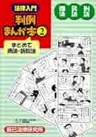 法律入門判例まんが本 5、10 法律入門判例まんが本 (5) | 辰巳法律研究所, 山本 順 |本