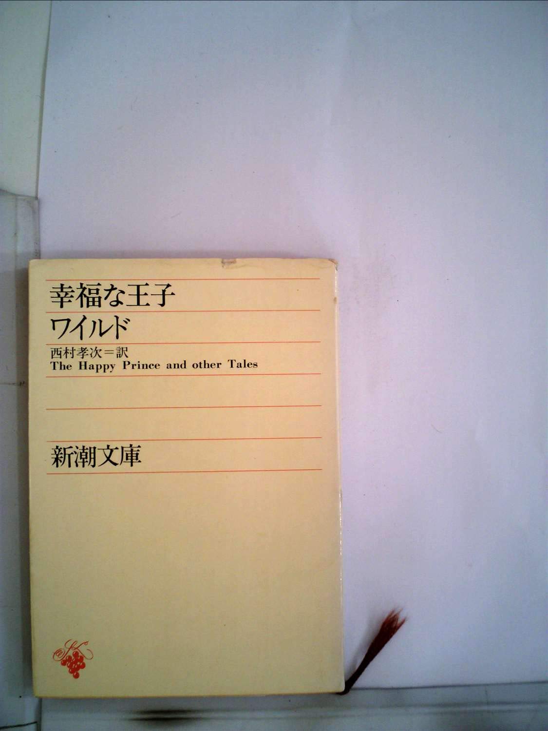 幸福な王子―ワイルド童話全集 (1968年) (新潮文庫) | ワイルド |本