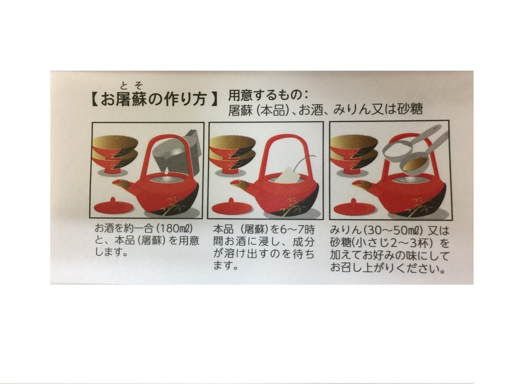 屠蘇(とそ)