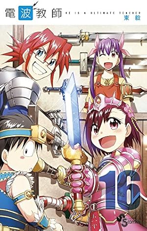 電波教師 (10) (少年サンデーコミックス) | 東 毅 |本 | 通販 | Amazon