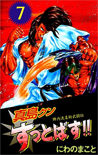 陣内流柔術武闘伝 真島クンすっとばす 7巻 にわの まこと マンガ Kindleストア Amazon