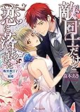 敵同士だけど恋に落ちました～腹黒貴公子の策略～ (ヴァニラ文庫)