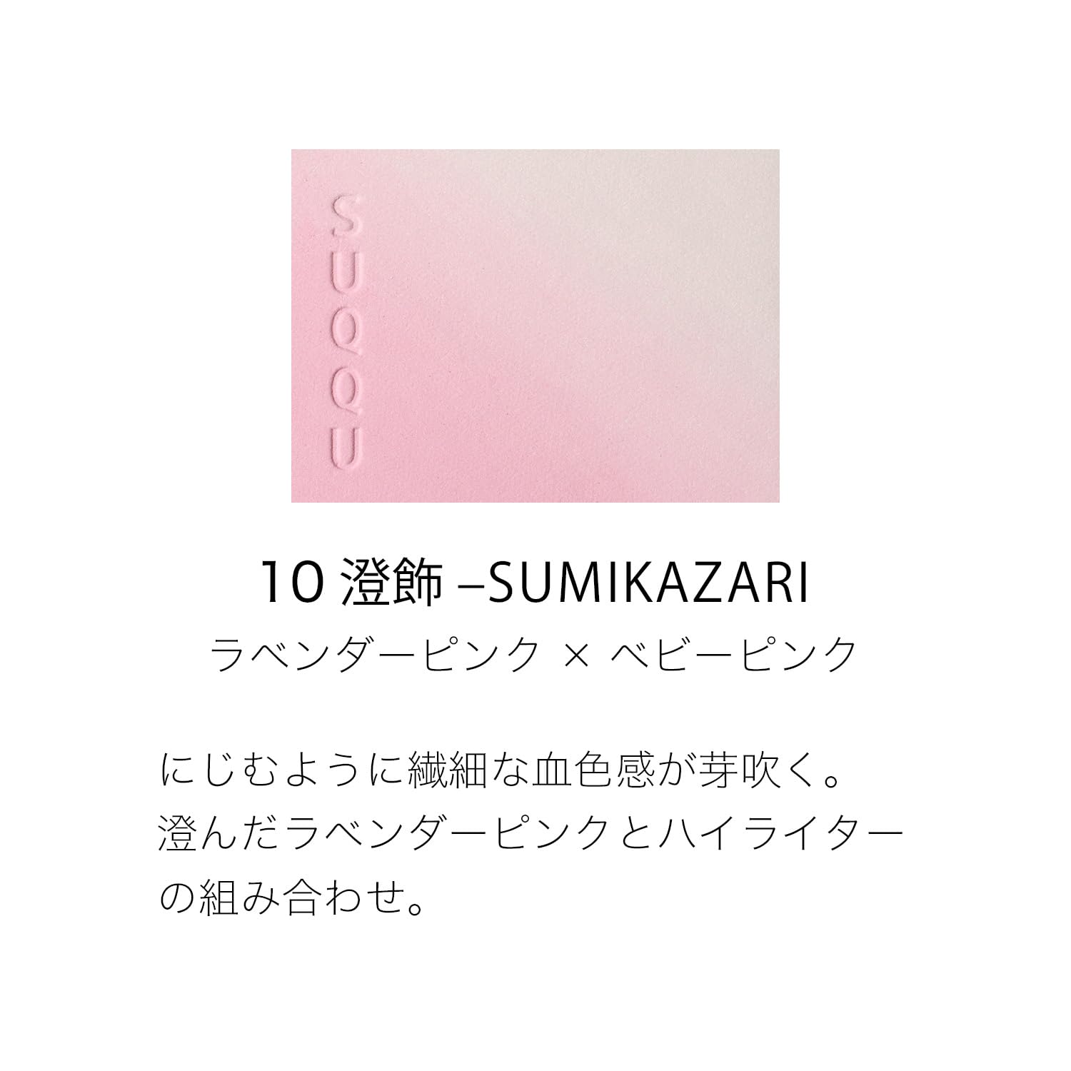 Amazon | SUQQU スック ブラーリング カラー ブラッシュ 10 澄飾