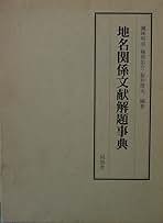 【中古】地名関係文献解題事典／鏡味明克 ほか編著／同朋舎 中古】地名関係文献解題事典／鏡味明克 ほか編著／同朋舎 中古
