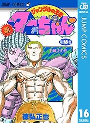 Amazon.co.jp: 新ジャングルの王者ターちゃん 16 (ジャンプコミックス
