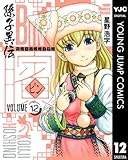 ビン〜孫子異伝〜 12 ビン～孫子異伝～ (ヤングジャンプコミックスDIGITAL)