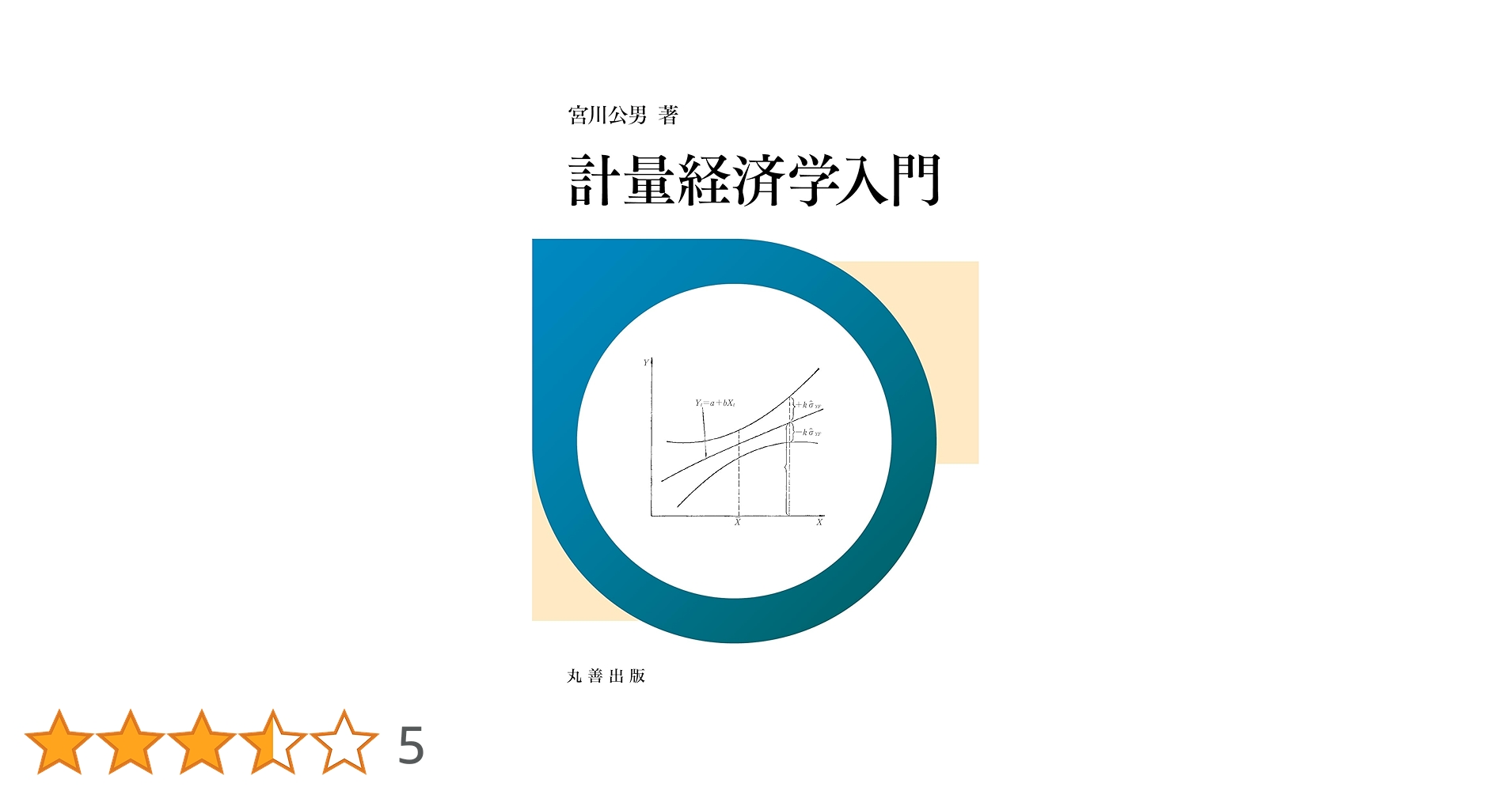 Amazon.co.jp: 計量経済学入門 : 宮川 公男: 本