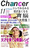 育脳特集！みるみる頭が良くなる食べ物と育脳レシピ　月間チャンサー 11月号: 月間チャンサー11月号　天才エリートを育てる＆受験生に食べさせたい 食材と育脳レシピ