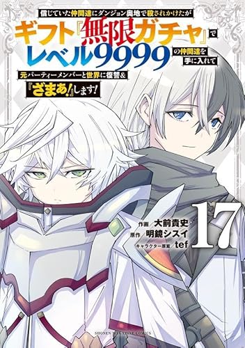 信じていた仲間達にダンジョン奥地で殺されかけたがギフト『無限ガチャ』でレベル9999の仲間達を手に入れて元パーティーメンバーと世界に復讐&『ざまぁ!』します!(17)