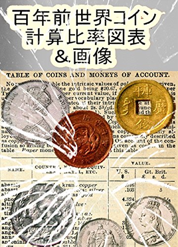 百年前世界コイン計算比率図表と画像　（無料キャンペーン有　内容紹介チェック）