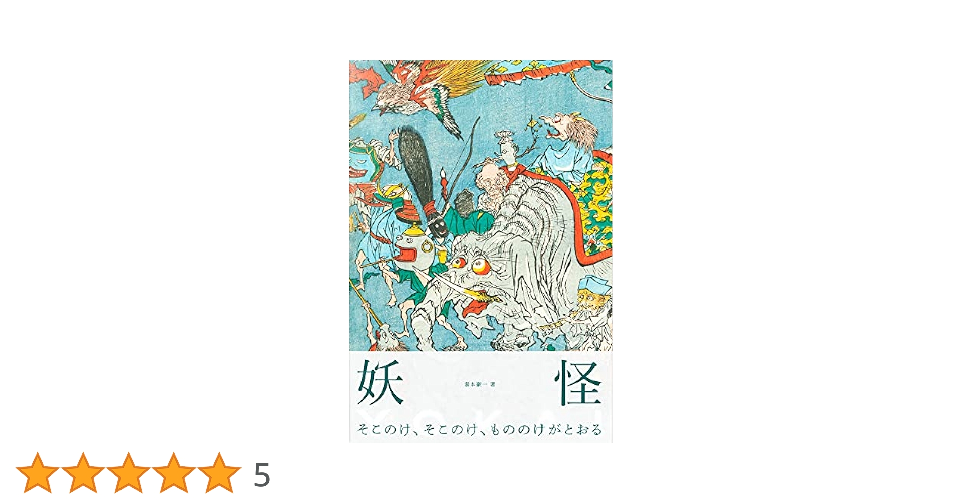 YOKAI-妖怪- | 湯本豪一, 伊藤 修一, 後藤 寿方, 神﨑 美穂(DK