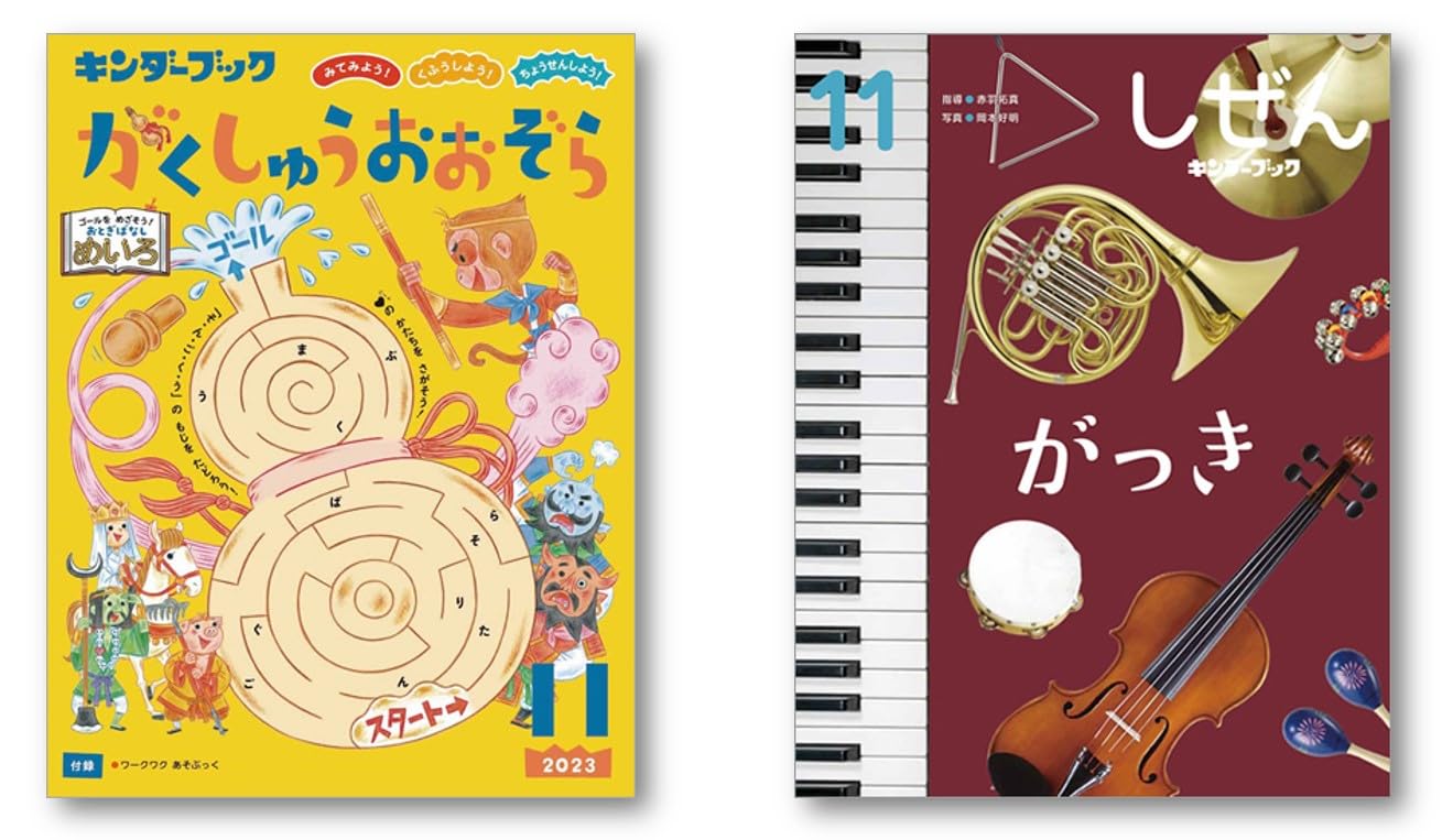 Amazon.co.jp: キンダーブック 2023年11月号セット(9冊入り