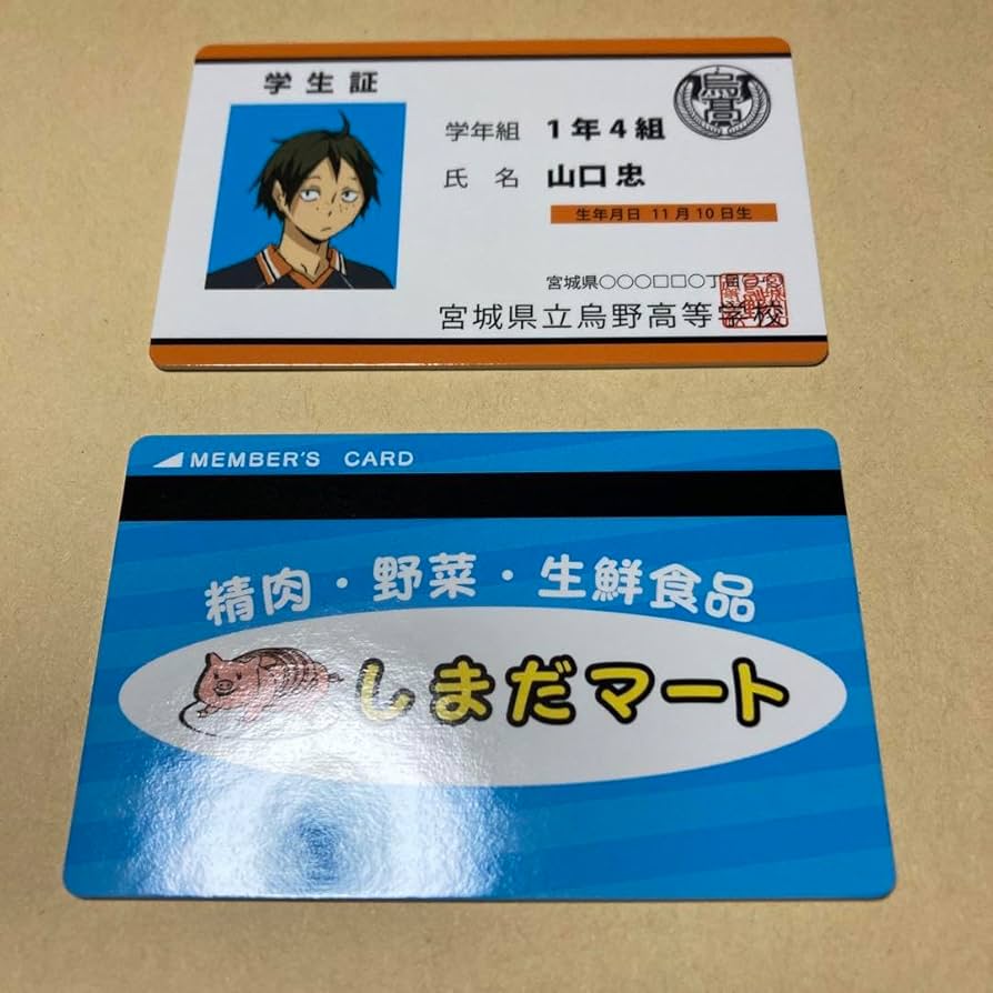 Amazon.co.jp: ハイキュー バラエティカード 山口忠 学生証、しまだ