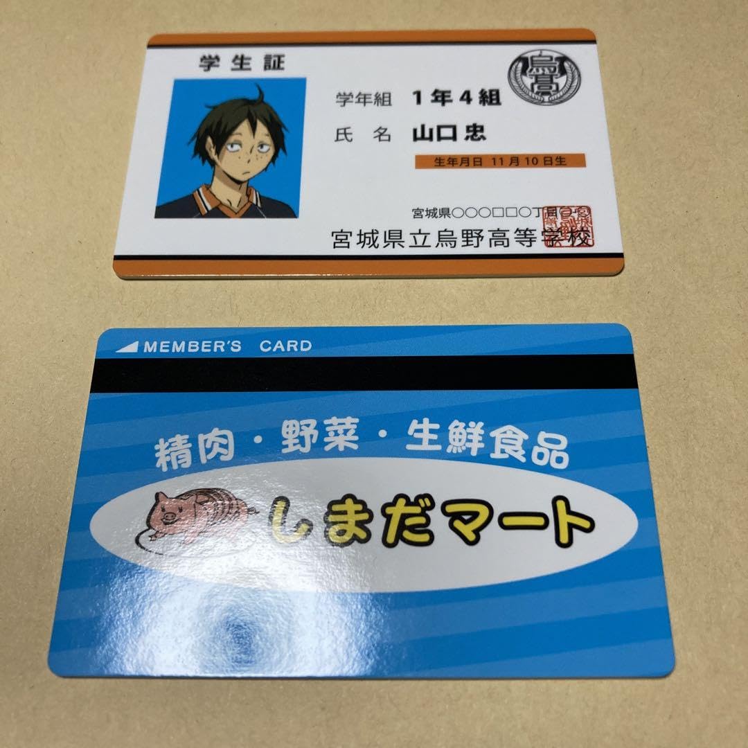 Amazon.co.jp: ハイキュー バラエティカード 山口忠 学生証、し