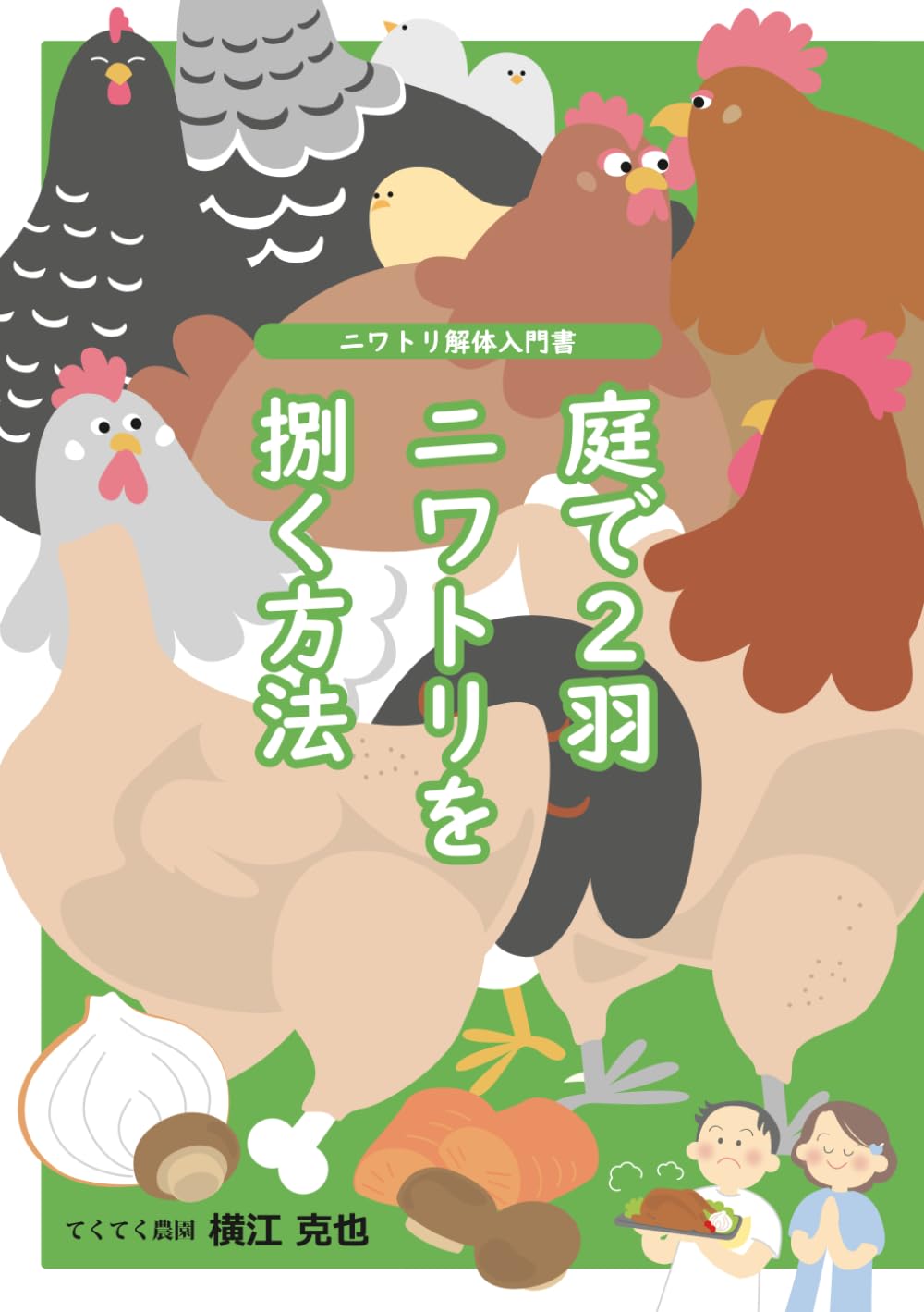 庭で2羽ニワトリを捌く方法: ニワトリ解体入門書 | 横江克也, 佐藤則子