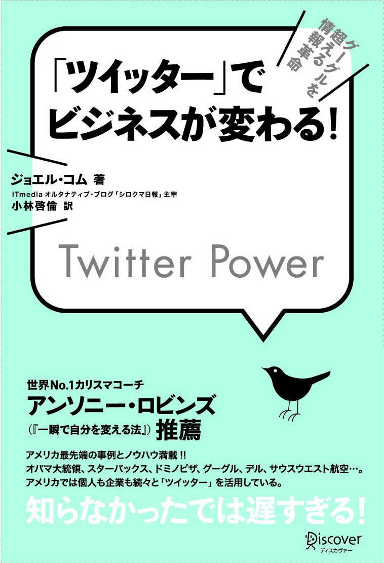 ツイッター」でビジネスが変わる! Twitter Power | ジョエル・コム, 小林 啓倫 |本 | 通販 | Amazon