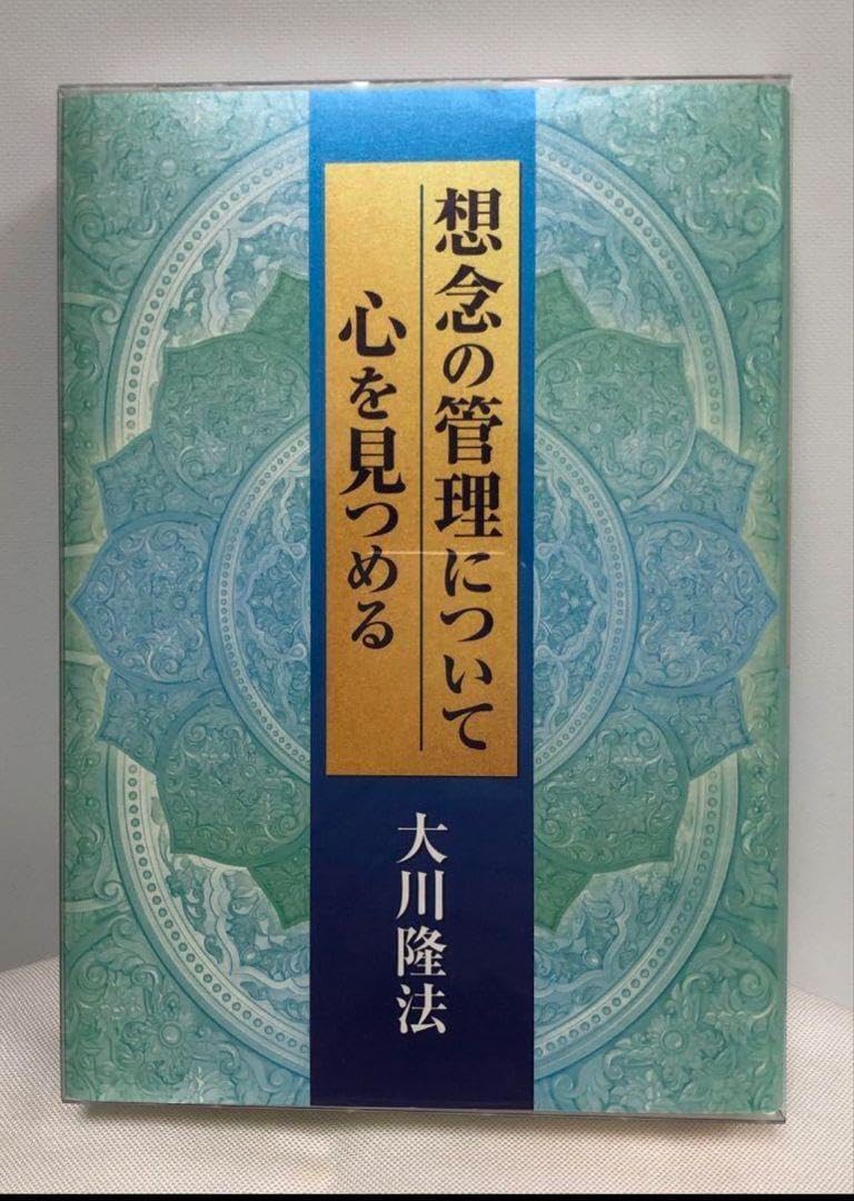 「想念の管理について/心を見つめる」大川隆法　書籍とCDのセット Amazon.co.jp: 想念の管理について 心を見つめる CD 幸福の科学