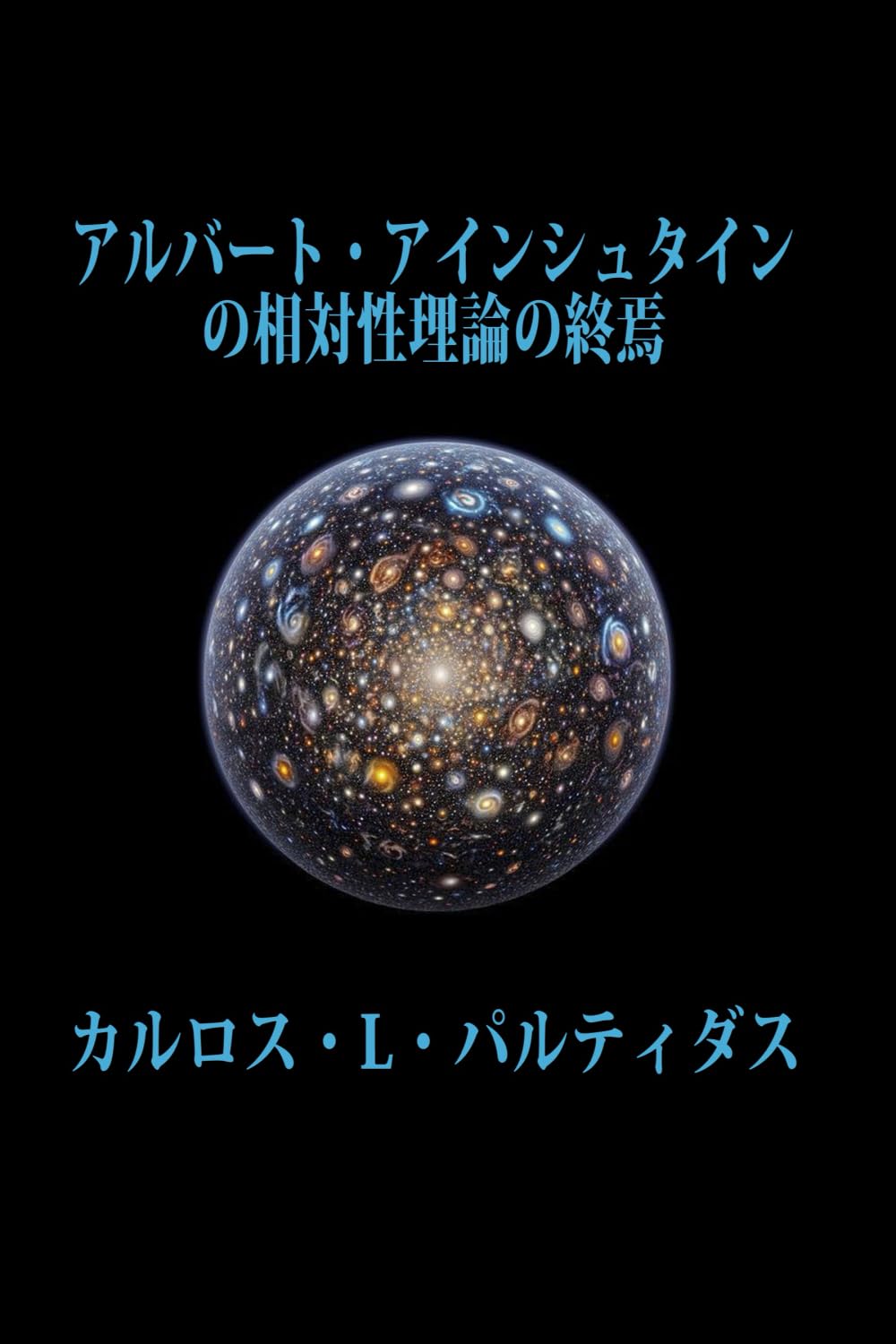 アルバート・アインシュタインの相対性理論の終焉: 宇宙の初期の電子物質は空想のものではない