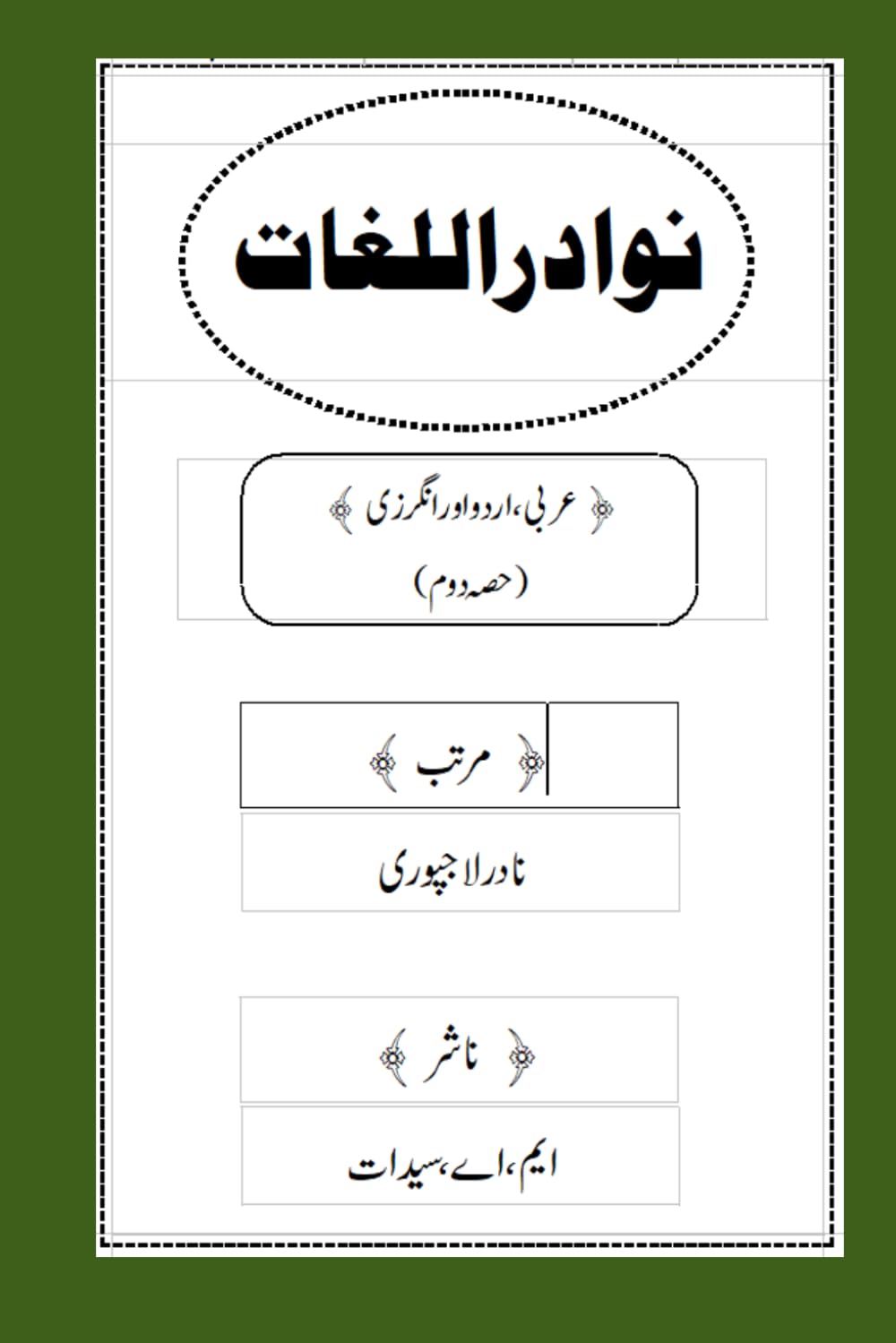 Nawaadir ul Lughaat: (Arabic to Urdu and English Dictionary – Volume Two)