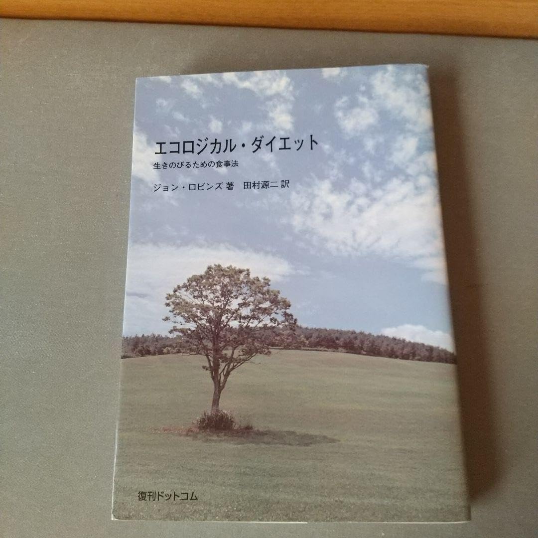 エコロジカル・ダイエット: 生きのびるための食事法　a6 エコロジカル・ダイエット: 生きのびるための食事法 a6 エコロジカル