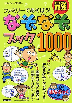 ファミリーであそぼう!最強なぞなぞブック1000 (まなぶっく)