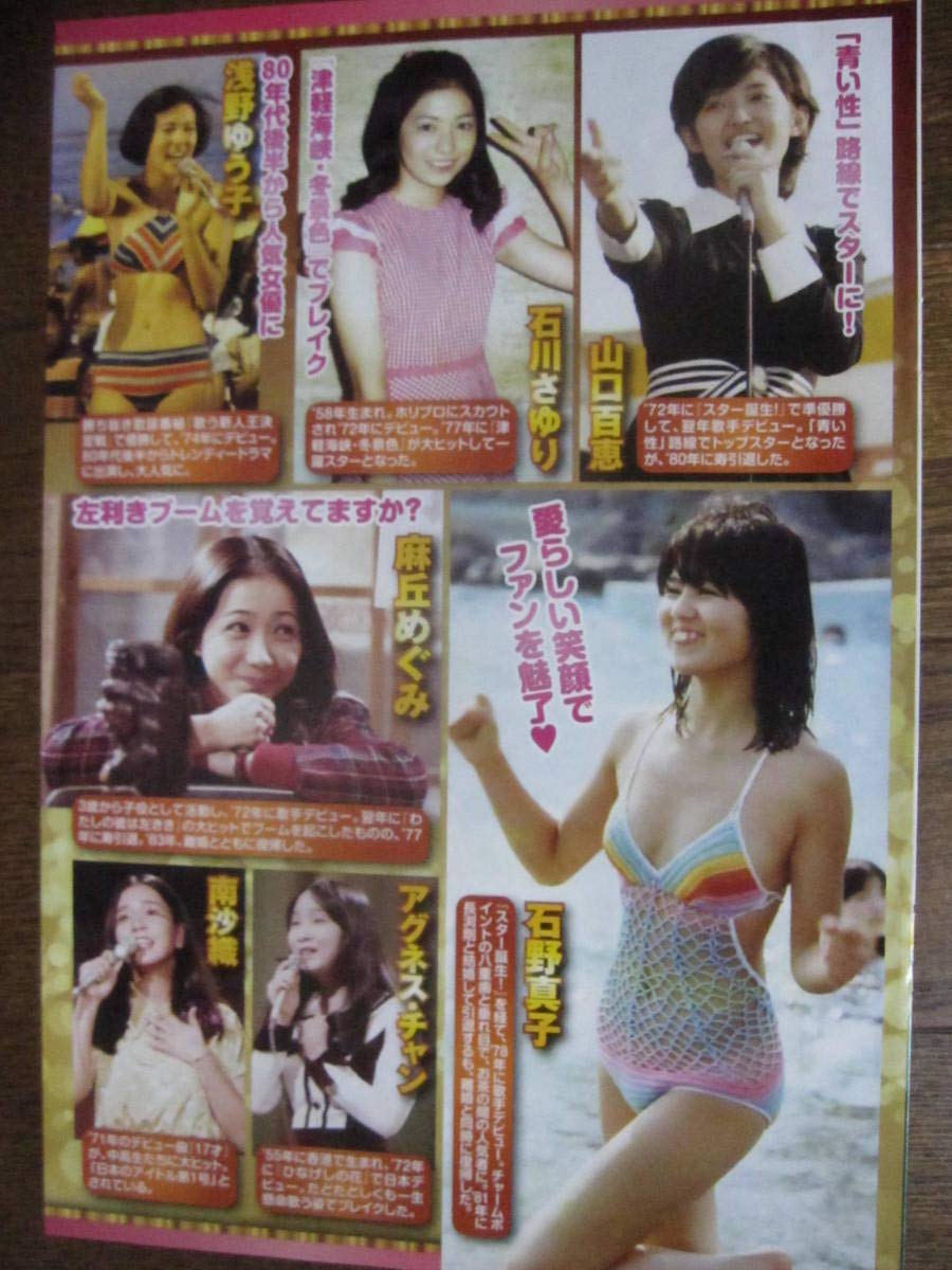 ◎麻丘めぐみ◎切り抜き◎ Yahoo!オークション - 切り抜き「麻丘めぐみ」15ページ 雑誌 グラビア