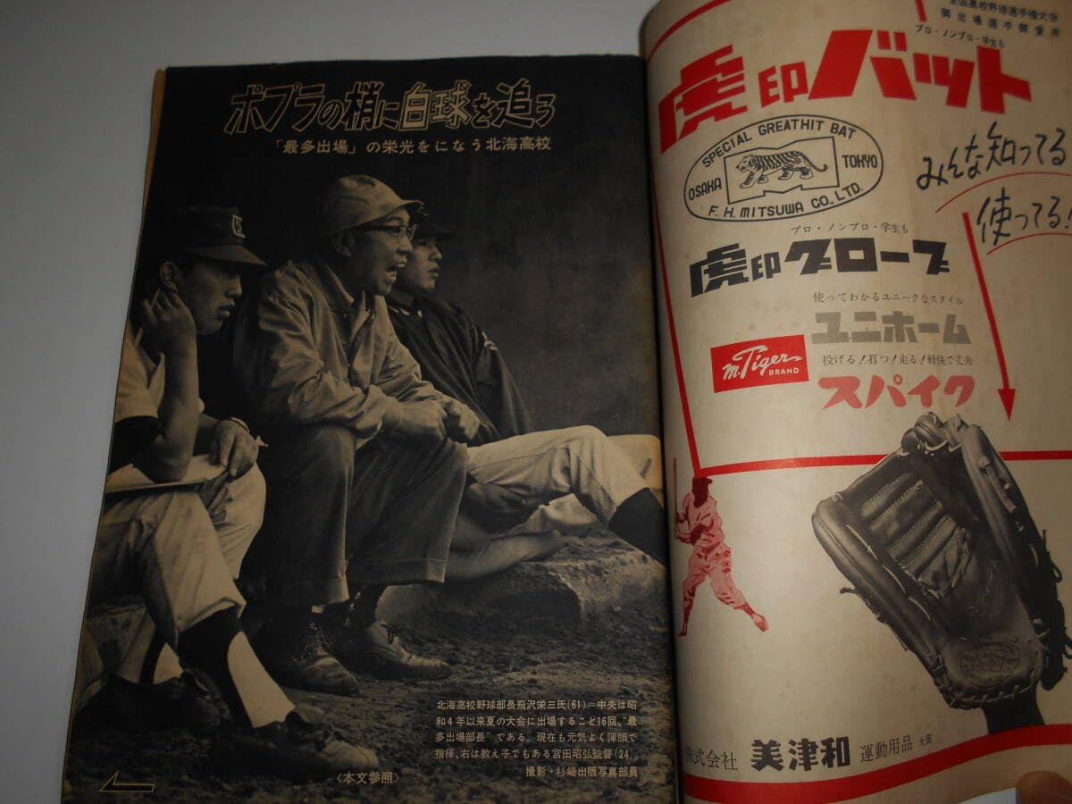 週刊朝日増刊 第46回全国高校野球選手権大会（昭和39年） 選手名鑑