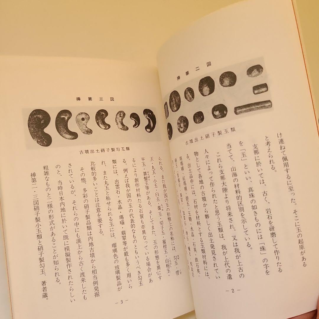 Amazon.co.jp: アイヌたま 杉山寿栄男 とんぼ玉 タマサイ 勾玉