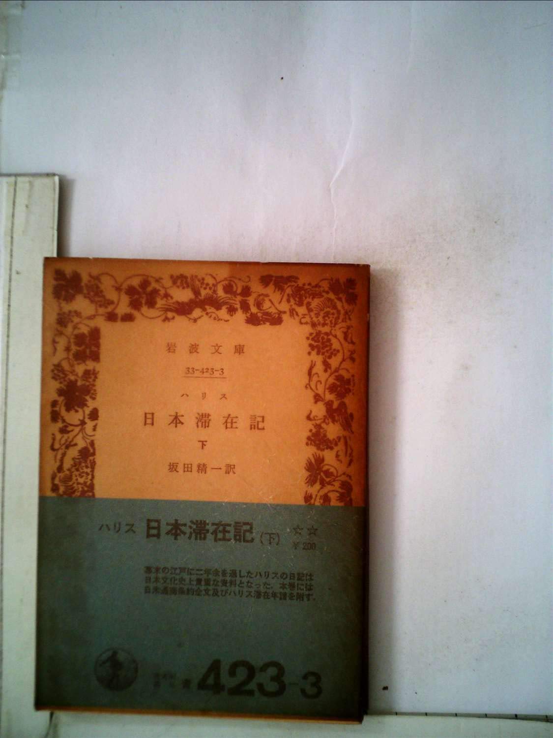 日本滞在記 上 坂田精一訳 岩波文庫 61KvIzEaaFL.jpg