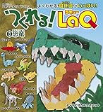 つくれる!LaQ③恐竜 別冊パズラー