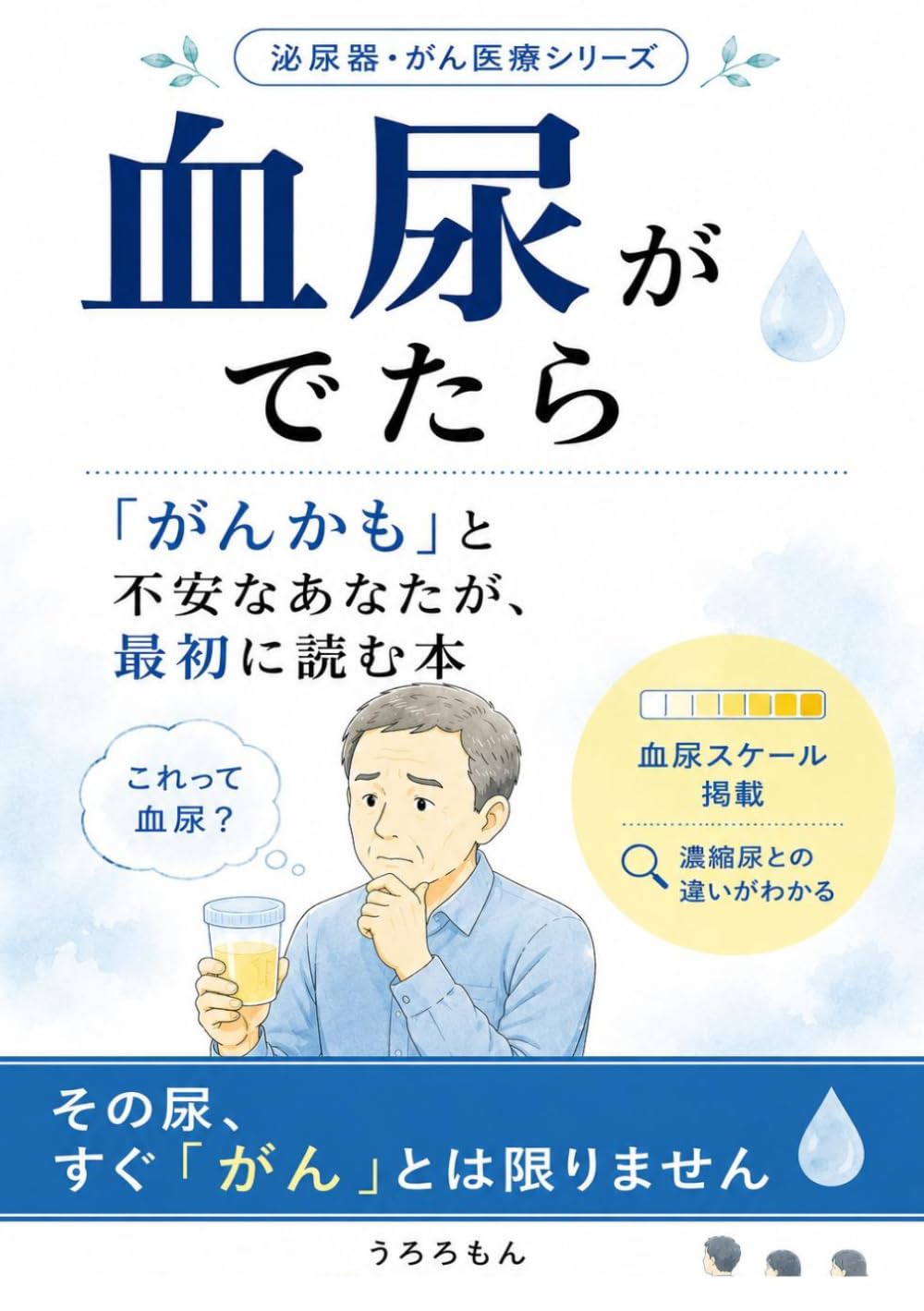 血尿がでたら: 「がんかも」と不安なあなたが、最初に読む本 (泌尿器・がん医療シリーズ)