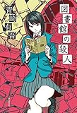 図書館の殺人 図書館の殺人