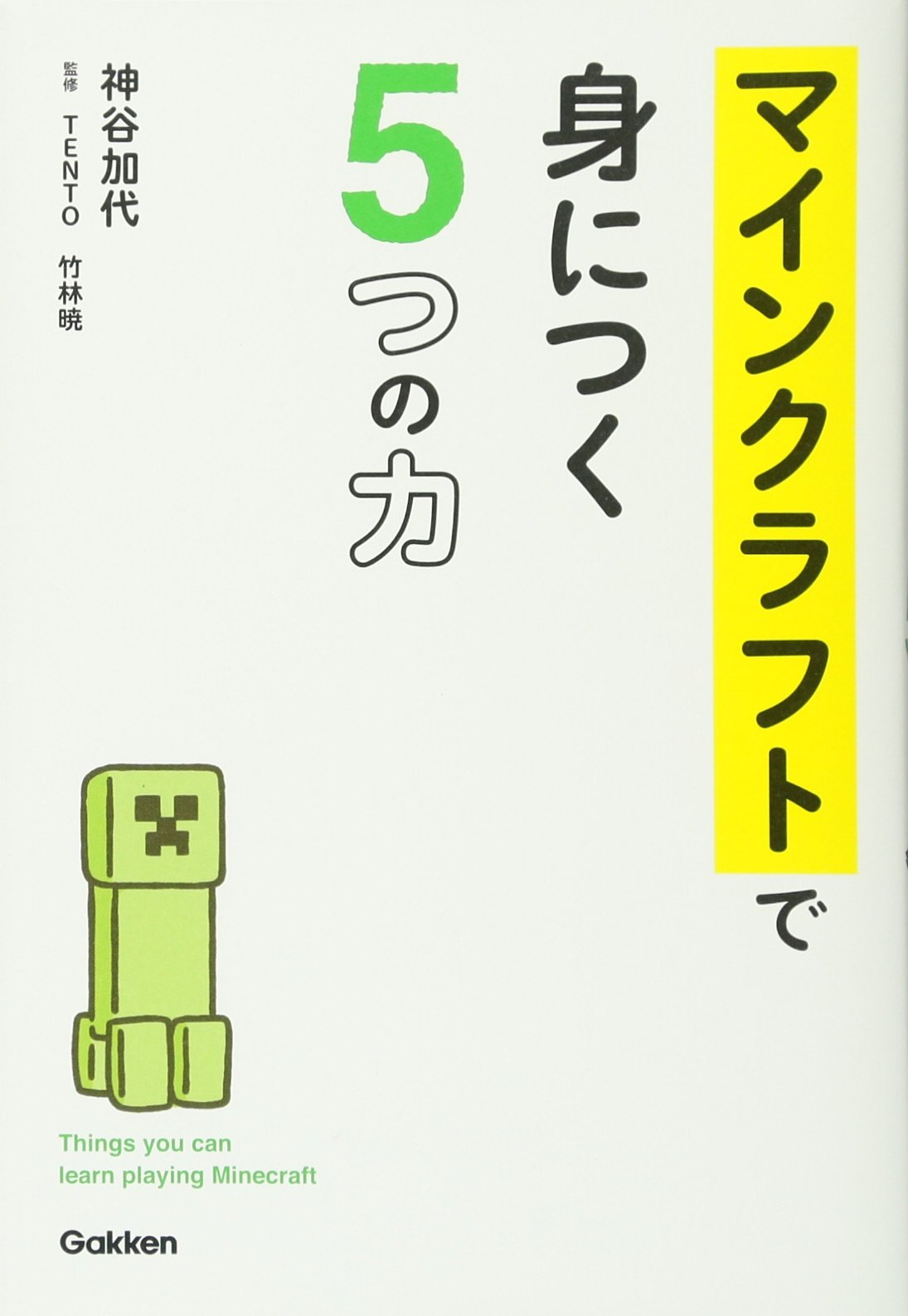 マインクラフトで身につく5つの力 加代 神谷 暁 竹林 本 通販 Amazon