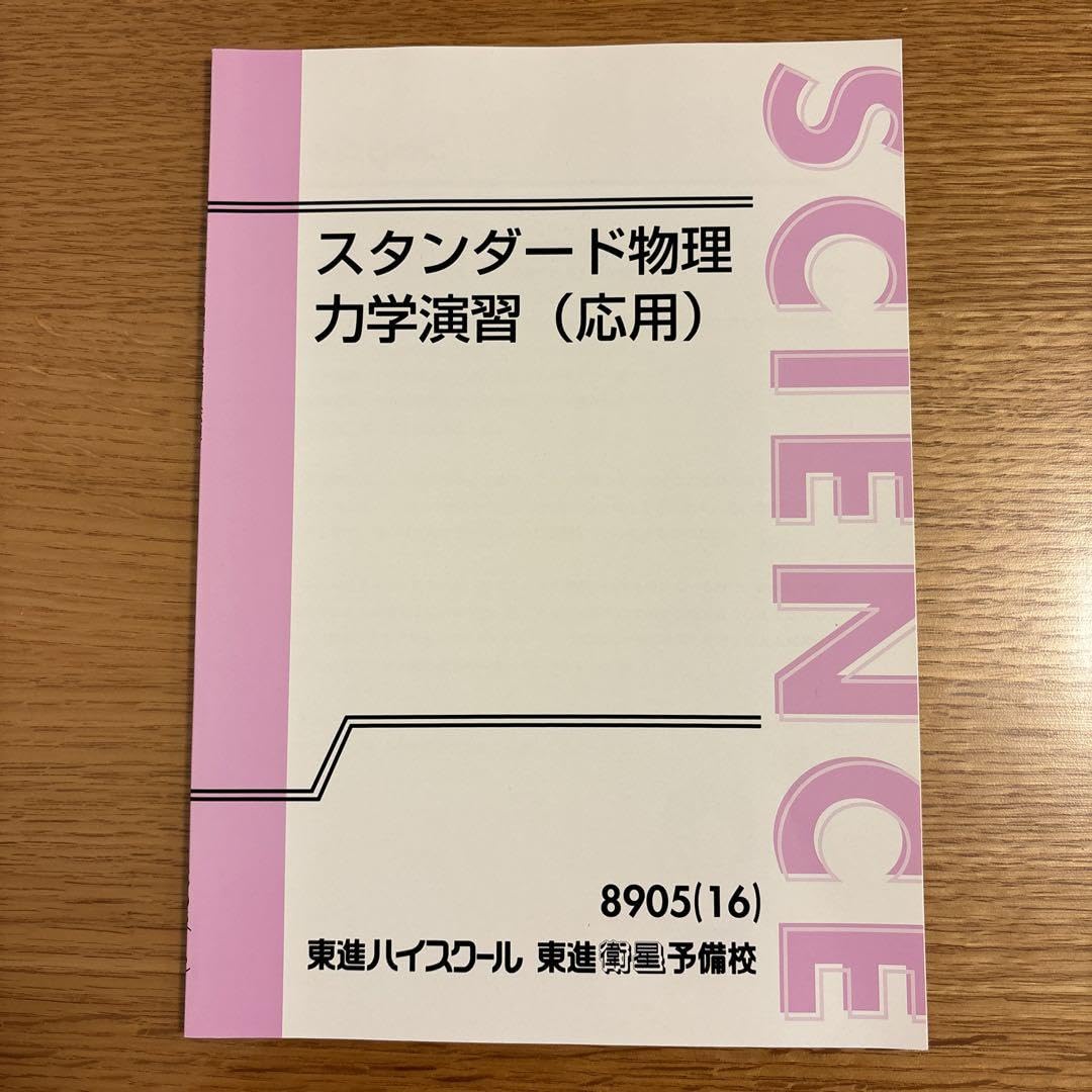 Amazon.co.jp: 東進 スタンダード物理 力学演習（応用