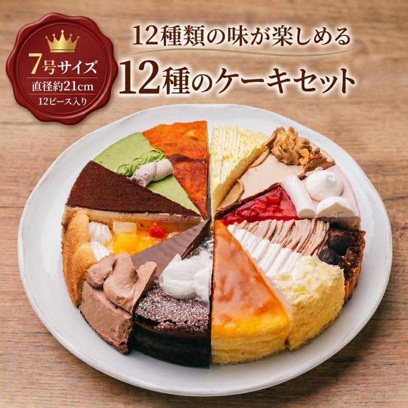 Amazon | 12種類の味が楽しめる ケーキセット 7号サイズ 21.0cm カット