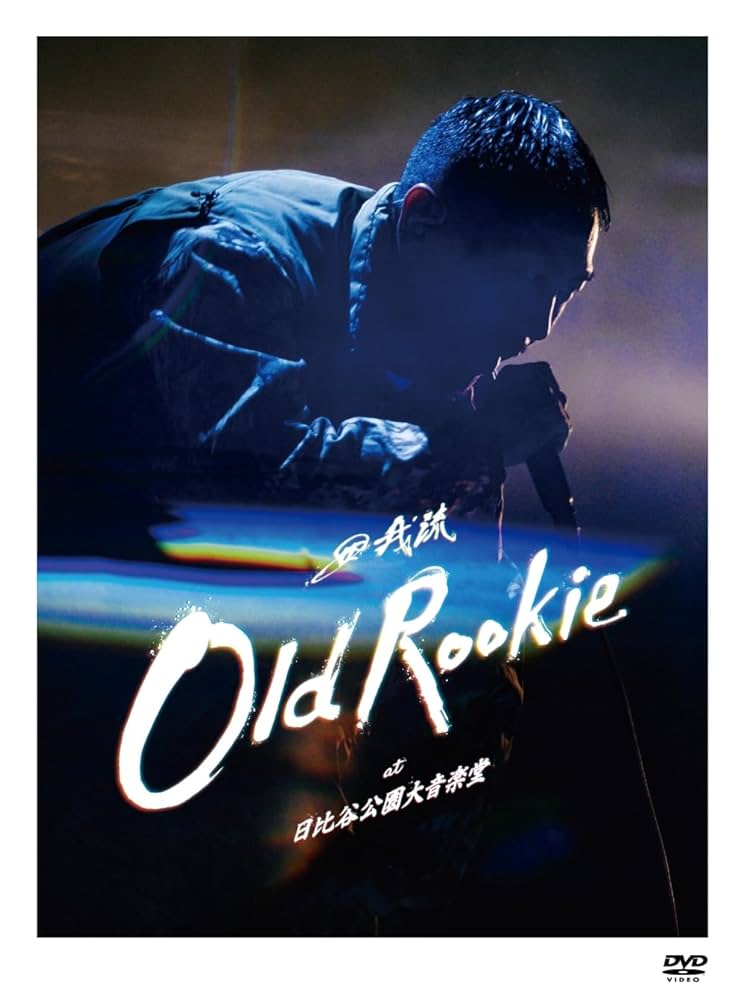 田我流 dvd Amazon.co.jp: OLD ROOKIE at 日比谷公園大音楽堂 [2DVD:限定盤