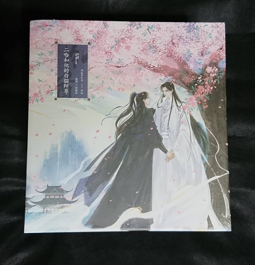 二哈和他的白猫師尊 繁体字版 特典付き 2ha 台湾